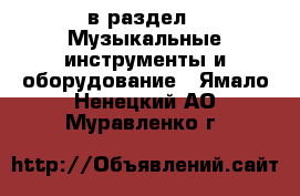  в раздел : Музыкальные инструменты и оборудование . Ямало-Ненецкий АО,Муравленко г.